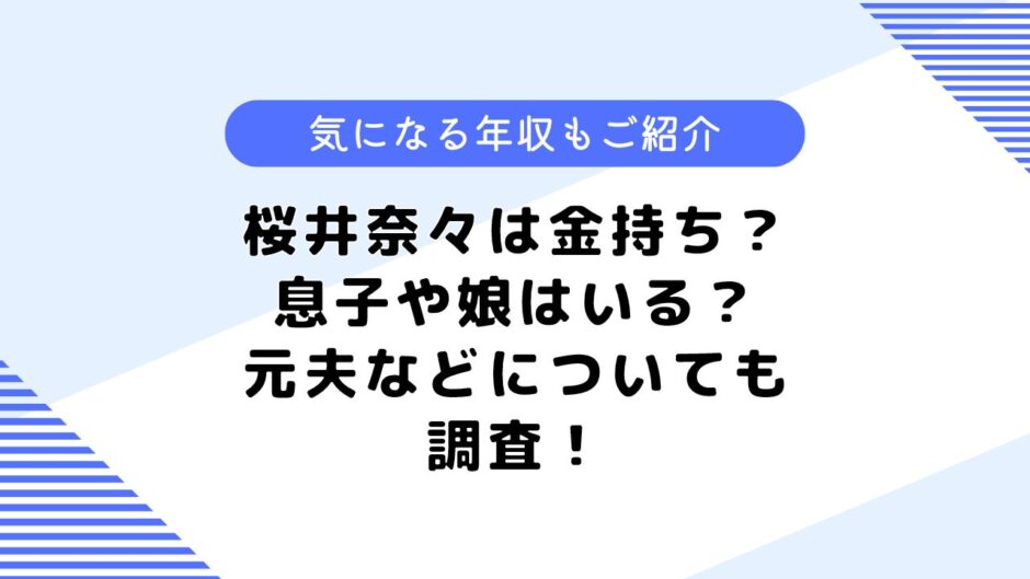 桜井奈々は金持ち？夫はどんな人？息子や娘はいる？気になる年収も調査！