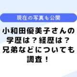 小和田優美子さんの学歴は？現在の写真画像はある？兄弟などについても調査！