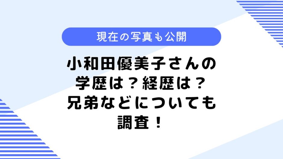 小和田優美子さんの学歴は？現在の写真画像はある？兄弟などについても調査！