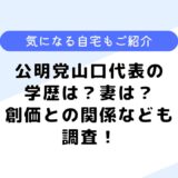 公明党山口代表の学歴は？気になる妻や息子は？創価との関係も調査してみた！