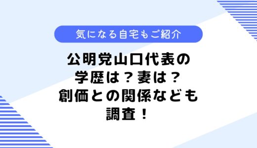 公明党山口代表の学歴は？気になる妻や息子は？創価との関係も調査してみた！