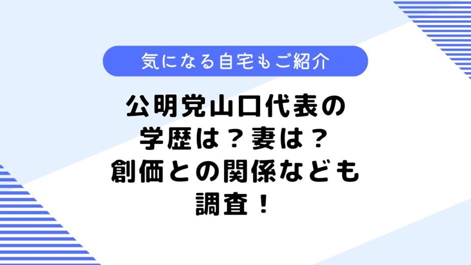 公明党山口代表の学歴は？気になる妻や息子は？創価との関係も調査してみた！