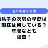 森昌子の次男の学歴は？家族構成や現在は何している？気になる年収も調査！