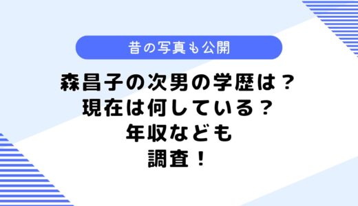 森昌子の次男の学歴は？家族構成や現在は何している？気になる年収も調査！