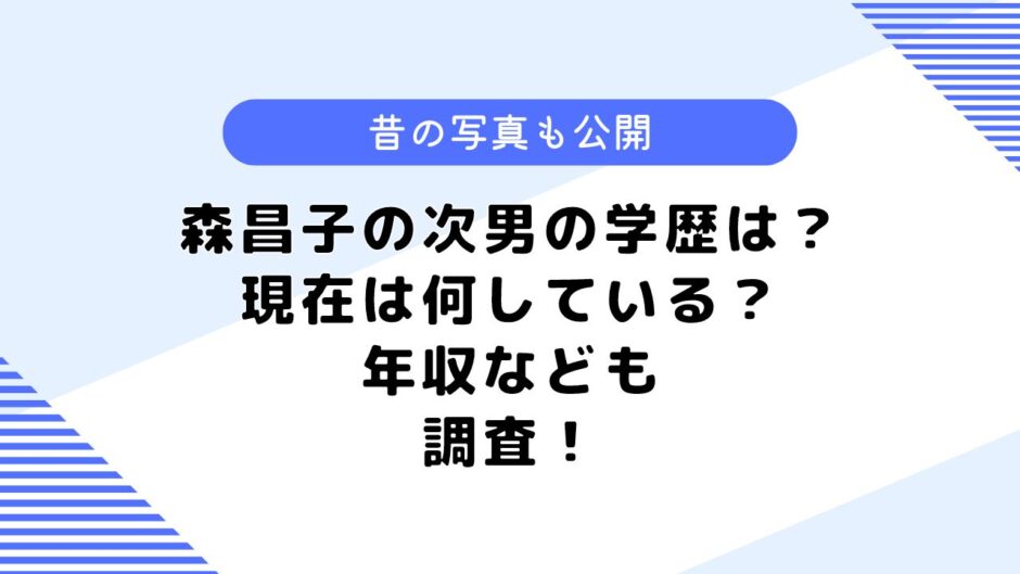 森昌子の次男の学歴は？家族構成や現在は何している？気になる年収も調査！