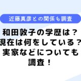 和田敦子の学歴は？現在は何をしている？実家や近藤真彦との関係も調査！