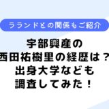 宇部興産の西田祐樹の経歴は？ラランドとの関係は？気になる大学も調査！