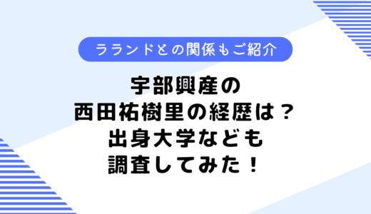 宇部興産の西田祐樹の経歴は？ラランドとの関係は？気になる大学も調査！