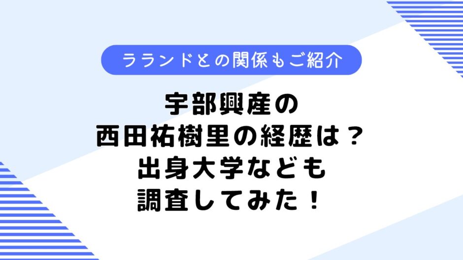 宇部興産の西田祐樹の経歴は？ラランドとの関係は？気になる大学も調査！