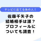 佐藤千矢子の結婚相手は誰？学歴や家族は？プロフィールについても調査してみた！