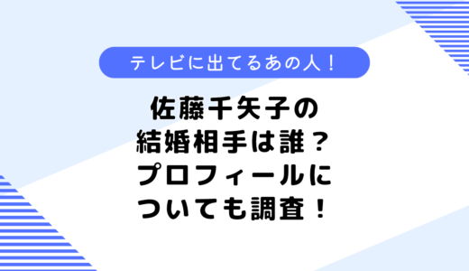 佐藤千矢子の結婚相手は誰？学歴や家族は？プロフィールについても調査してみた！