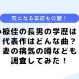 小椋佳の長男の学歴は？代表作はなに？気になる年収なども調査してみた！