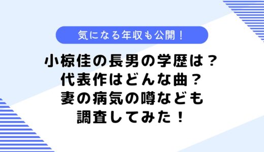 小椋佳の長男の学歴は？代表作はなに？気になる年収なども調査してみた！