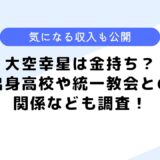 大空幸星は金持ち？朝鮮学校や統一教会との関係は？気になる収入も調査！