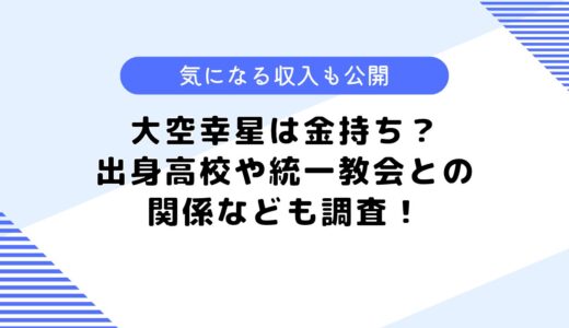 大空幸星は金持ち？朝鮮学校や統一教会との関係は？気になる収入も調査！