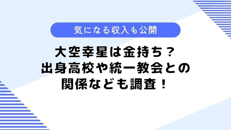 大空幸星は金持ち？朝鮮学校や統一教会との関係は？気になる収入も調査！