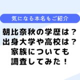 朝比奈秋の学歴は？出身大学や高校はどこ？気になる本名についても調査！