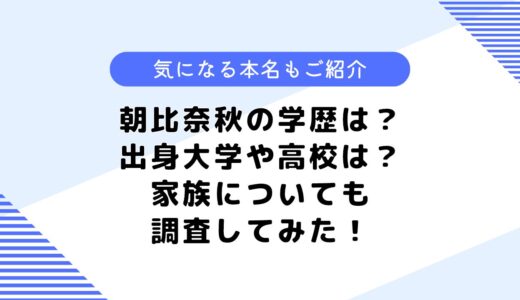 朝比奈秋の学歴は？出身大学や高校はどこ？気になる本名についても調査！