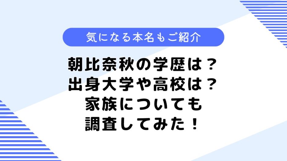 朝比奈秋の学歴は？出身大学や高校はどこ？気になる本名についても調査！