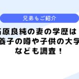 石原良純の妻の学歴は？養子の噂は本当？子供の大学などについても調査！