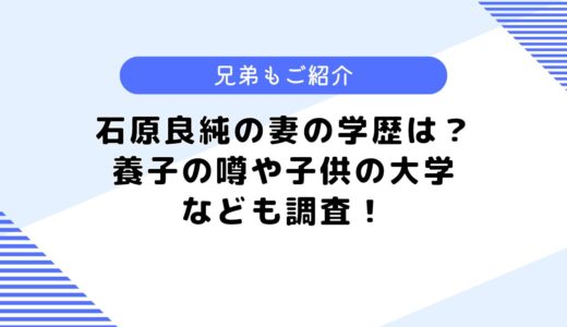 石原良純の妻の学歴は？養子の噂は本当？子供の大学などについても調査！