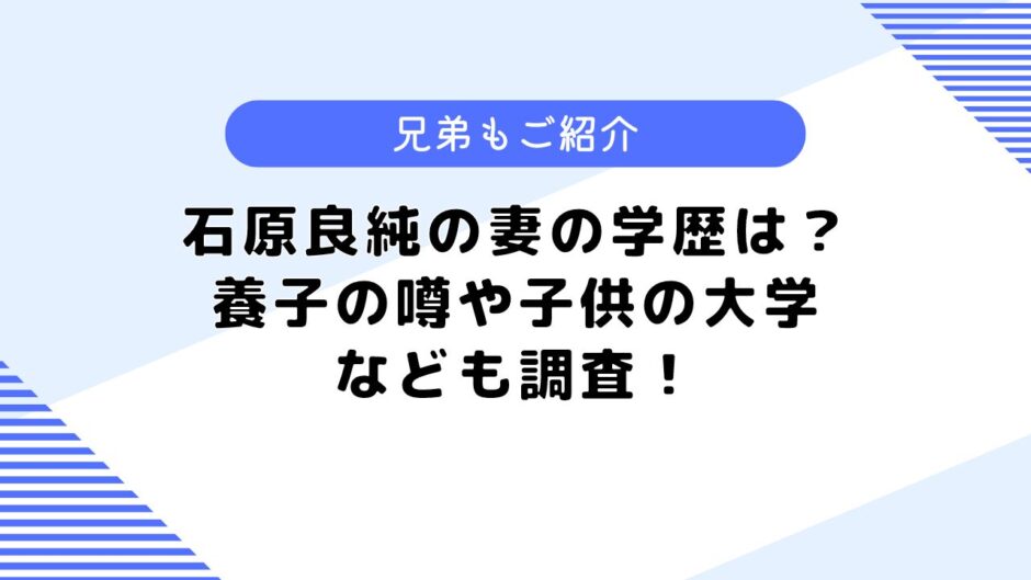 石原良純の妻の学歴は？養子の噂は本当？子供の大学などについても調査！