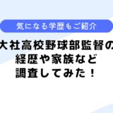 大社高校野球部監督の経歴は？家族はいるの？気になる学歴についても調査！