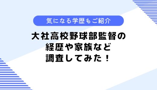 大社高校野球部監督の経歴は？家族はいるの？気になる学歴についても調査！