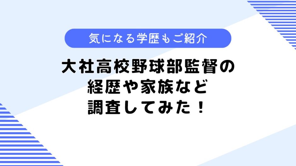 大社高校野球部監督の経歴は？家族はいるの？気になる学歴についても調査！