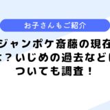 ジャンポケ斎藤の現在は？痩せた？壮絶ないじめの過去とは？嫁や子供も調査！