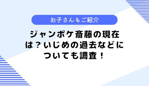 ジャンポケ斎藤の現在は？痩せた？壮絶ないじめの過去とは？嫁や子供も調査！