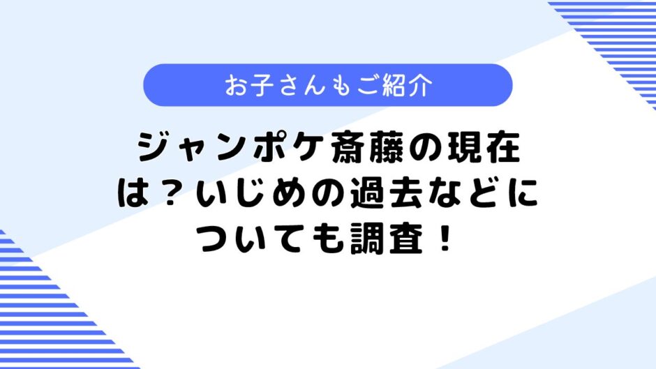 ジャンポケ斎藤の現在は？痩せた？壮絶ないじめの過去とは？嫁や子供も調査！