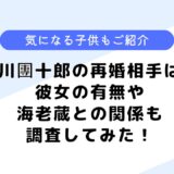 市川團十郎の再婚相手は？彼女はいる？気になる息子や娘についても調査！