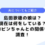 島田歌穂の娘は？ロビンちゃん役を演じた？気になる夫についても調査！