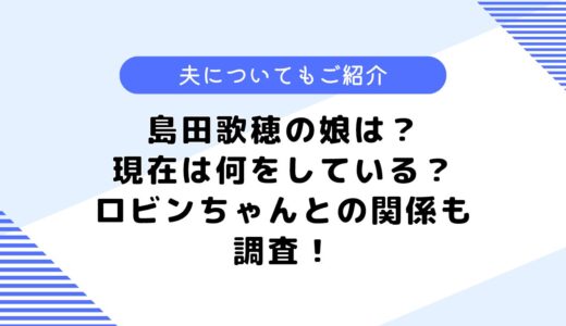 島田歌穂の娘は？ロビンちゃん役を演じた？気になる夫についても調査！