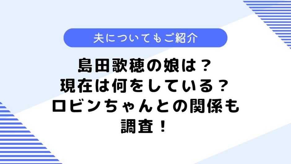 島田歌穂の娘は？ロビンちゃん役を演じた？気になる夫についても調査！