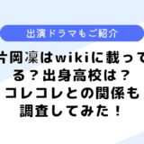 片岡凜はwikiに載っている？コレコレとの関係は？気になる高校なども調査！