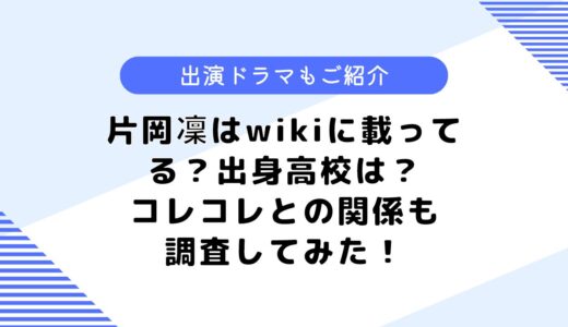 片岡凜はwikiに載っている？コレコレとの関係は？気になる高校なども調査！