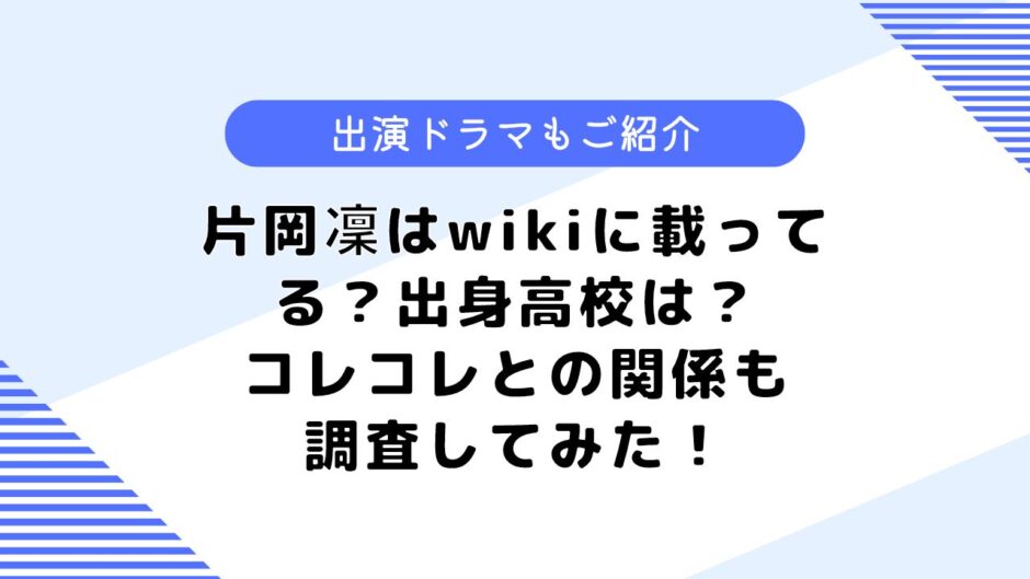 片岡凜はwikiに載っている？コレコレとの関係は？気になる高校なども調査！