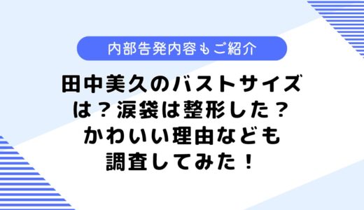 田中美久のバストサイズは？顔が変わったといわれる理由なども調査してみた！