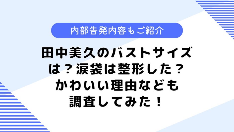 田中美久のバストサイズは？顔が変わったといわれる理由なども調査してみた！