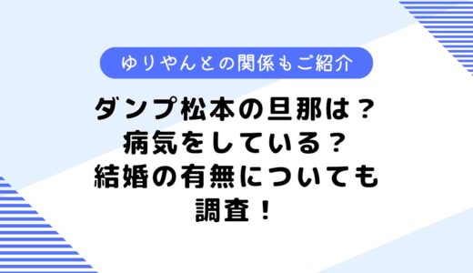 ダンプ松本の旦那は？病気や余命宣告を受けている？ゆりやんとの関係も調査！