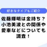 佐藤輝明は金持ち？小池美波との関係は？気になる好きなタイプについても調査！