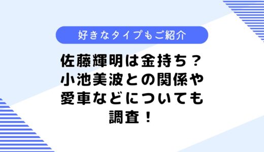 佐藤輝明は金持ち？小池美波との関係は？気になる好きなタイプについても調査！