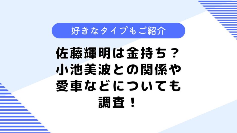 佐藤輝明は金持ち？小池美波との関係は？気になる好きなタイプについても調査！