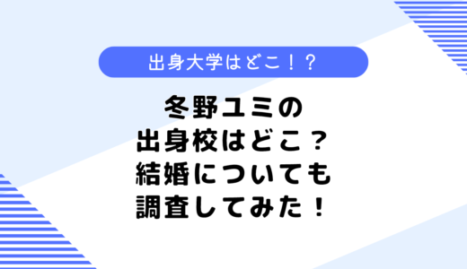 冬野ユミの出身大学はどこ？どこの高校に通ってた？夫や結婚も調査してみた！