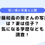 斉藤和義の奥さんの写真は？若い頃の写真は？気になる学歴なども調査！