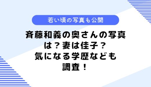 斉藤和義の奥さんの写真は？若い頃の写真は？気になる学歴なども調査！