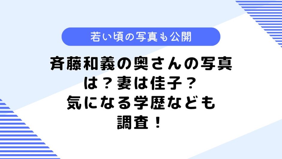 斉藤和義の奥さんの写真は？若い頃の写真は？気になる学歴なども調査！