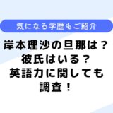 岸本理沙の旦那は？大学や高校はどこ？気になる彼氏事情も調査してみた！